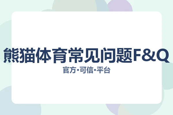 熊猫体育常见问题F&Q
